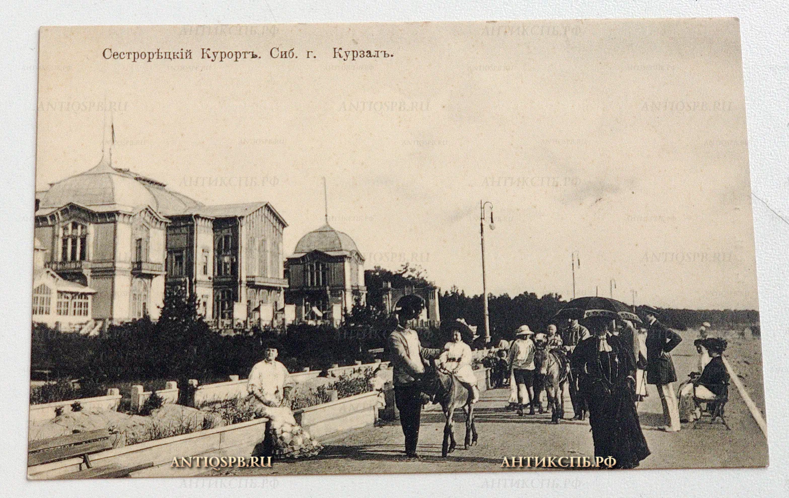 Открытка старинная, открытое письмо "Сестрорецк Курорт Сиб. г. Курзал". К.Л.П. Всемирный почтовый союз. Россия. Нач. ХХ века. №5092